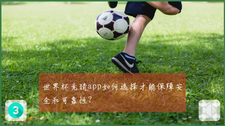 世界杯竞猜app如何选择才能保障安全和可靠性？
