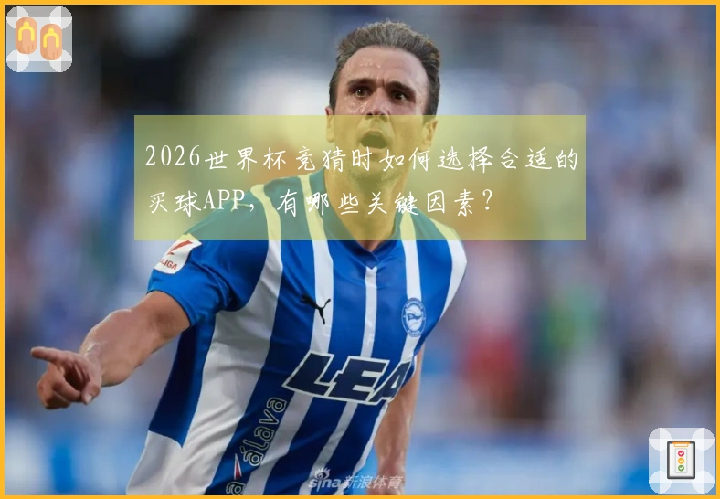 2026世界杯竞猜时如何选择合适的买球APP,有哪些关键因素?