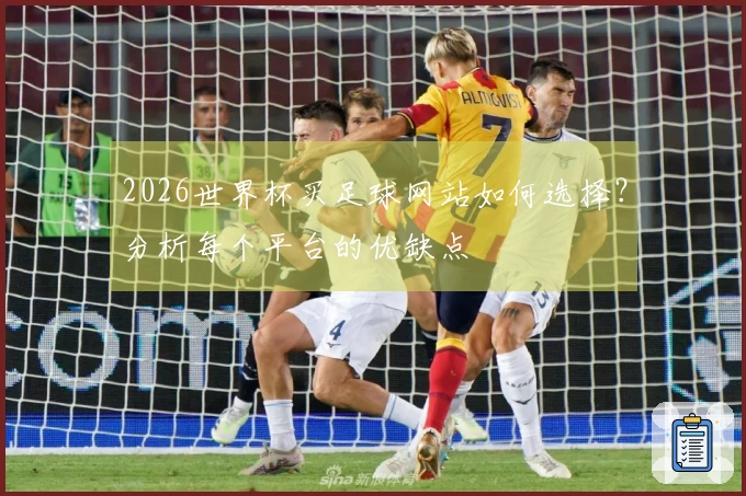 2026世界杯买足球网站如何选择？分析每个平台的优缺点