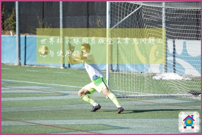 世界杯买球网页版登录常见问题汇总与使用指南